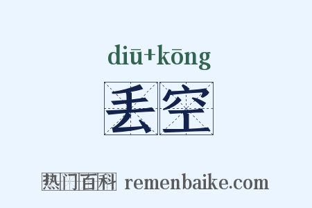 丢空是什么意思的图片
